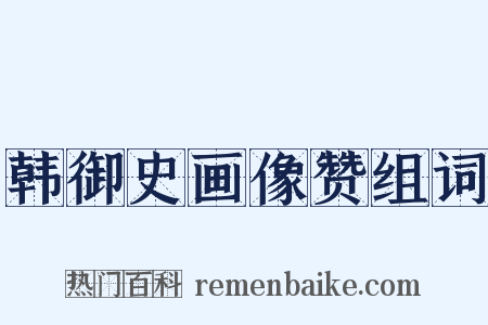 韩御史画像赞组词是什么意思的图片